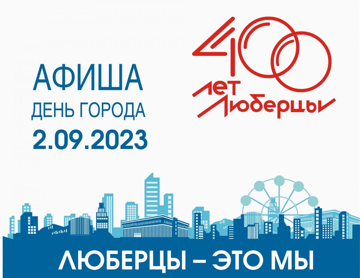 400-летие Дня города «Люберцы – это мы» | Администрация городского округа  Люберцы Московской области